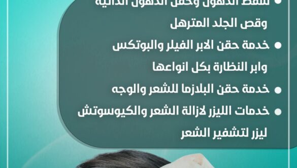 جراحة التجميل والليزر