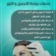جراحة التجميل والليزر