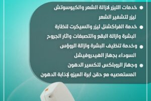 جراحة التجميل والليزر