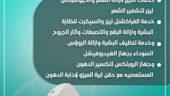 جراحة التجميل والليزر