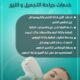 جراحة التجميل والليزر