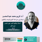 أ.د/ كريم محمد عبدالمحسن