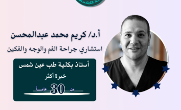 أ.د/ كريم محمد عبدالمحسن