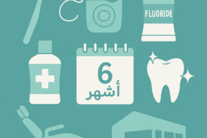 نظافة وصحة الأسنان أساس الابتسامة الجميلة