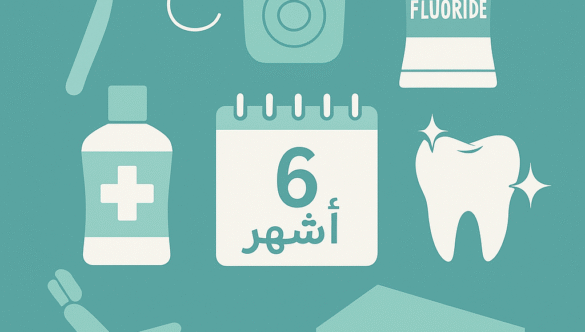نظافة وصحة الأسنان أساس الابتسامة الجميلة