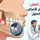 بزوغ ضرس العقل: دليلك الشامل للأعراض، المشاكل، والحلول